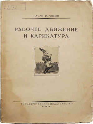 Томпсон П. Рабочее движении и карикатура. М.; Л.: Государственное издательство, 1926.